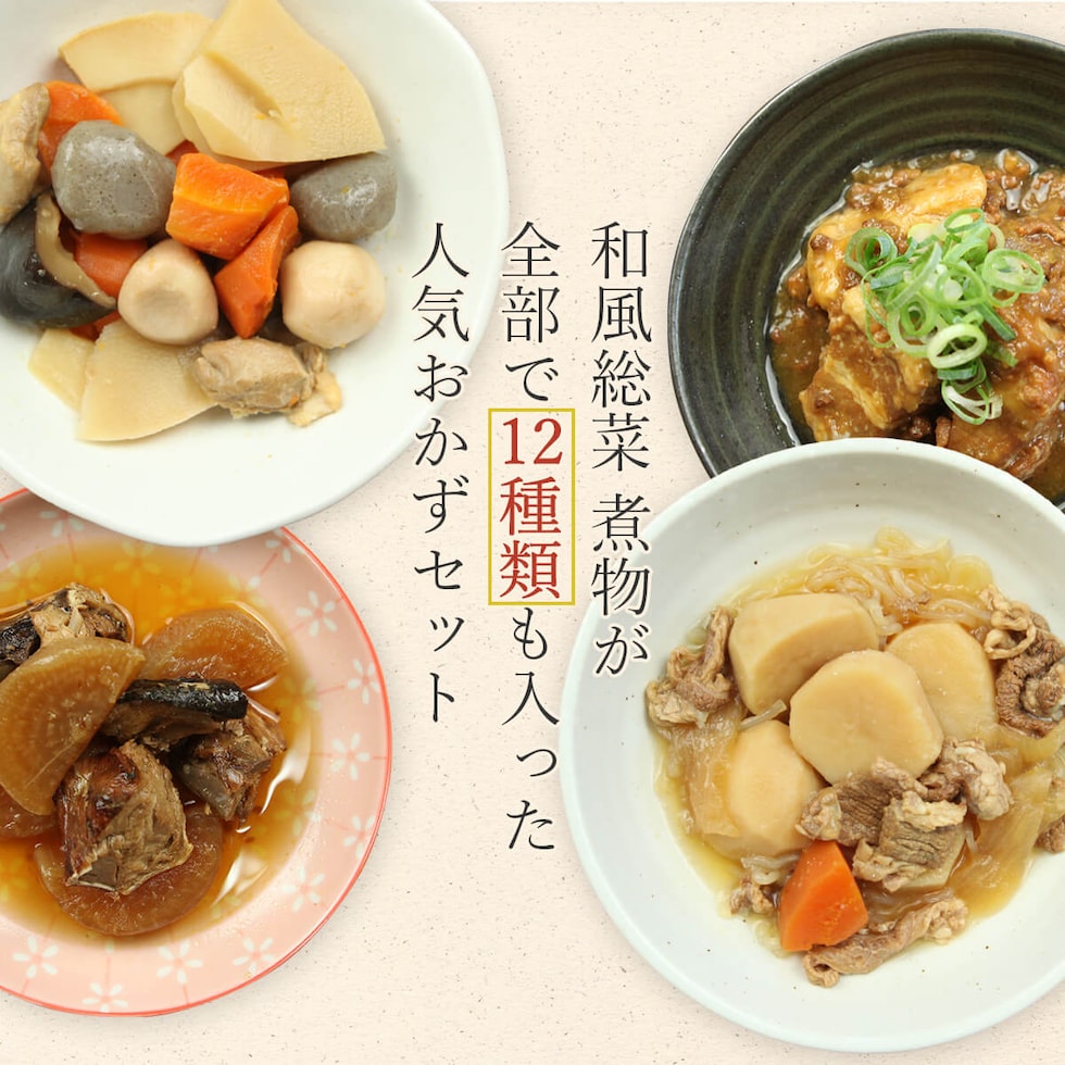 dショッピング |レトルト 惣菜 おかず 煮物 人気 12種12食 詰め合わせ