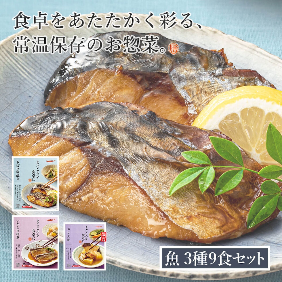 膳 魚 お惣菜 3種9食セット