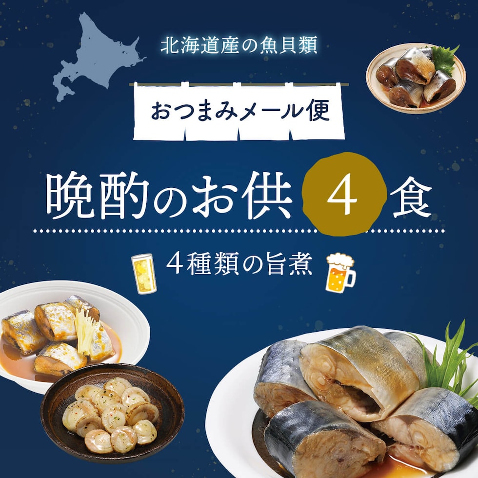 北海道産魚・ほたて 晩酌のお供4食
