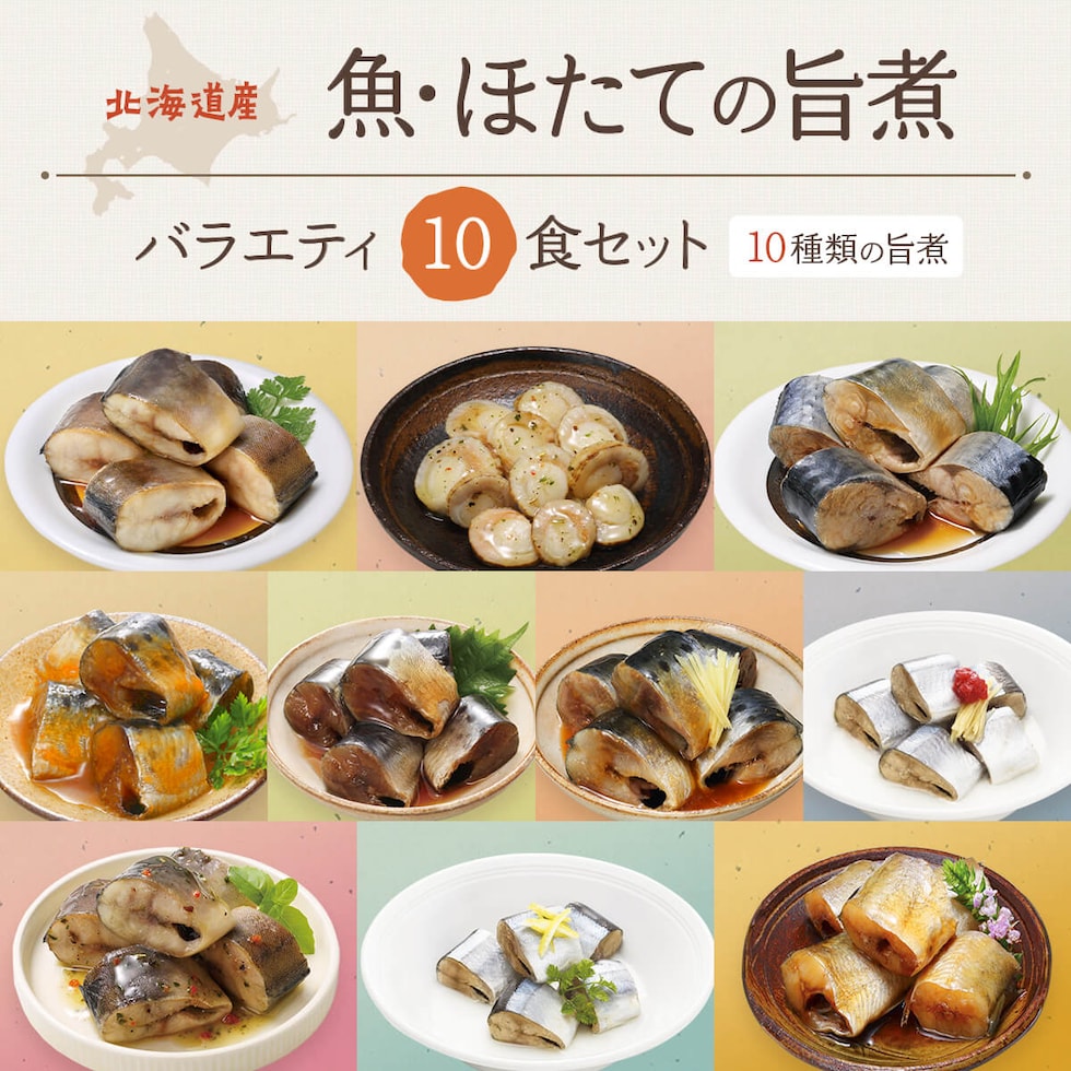 北海道産魚・ほたて バラエティ10食