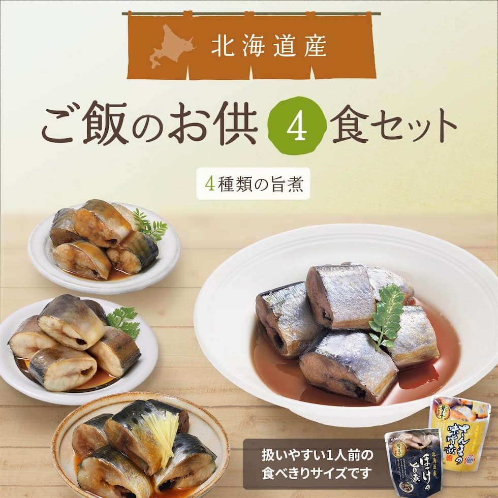 北海道産魚・ほたて ご飯のお供4食