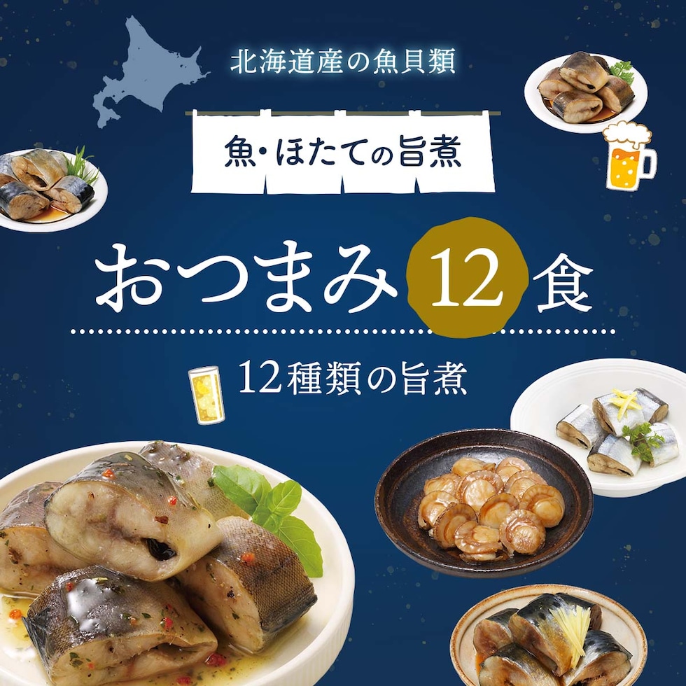 北海道産魚・ほたて おつまみ12食
