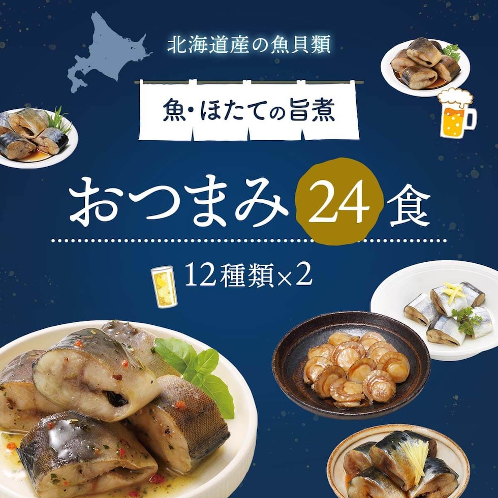 北海道産魚・ほたて おつまみ24食