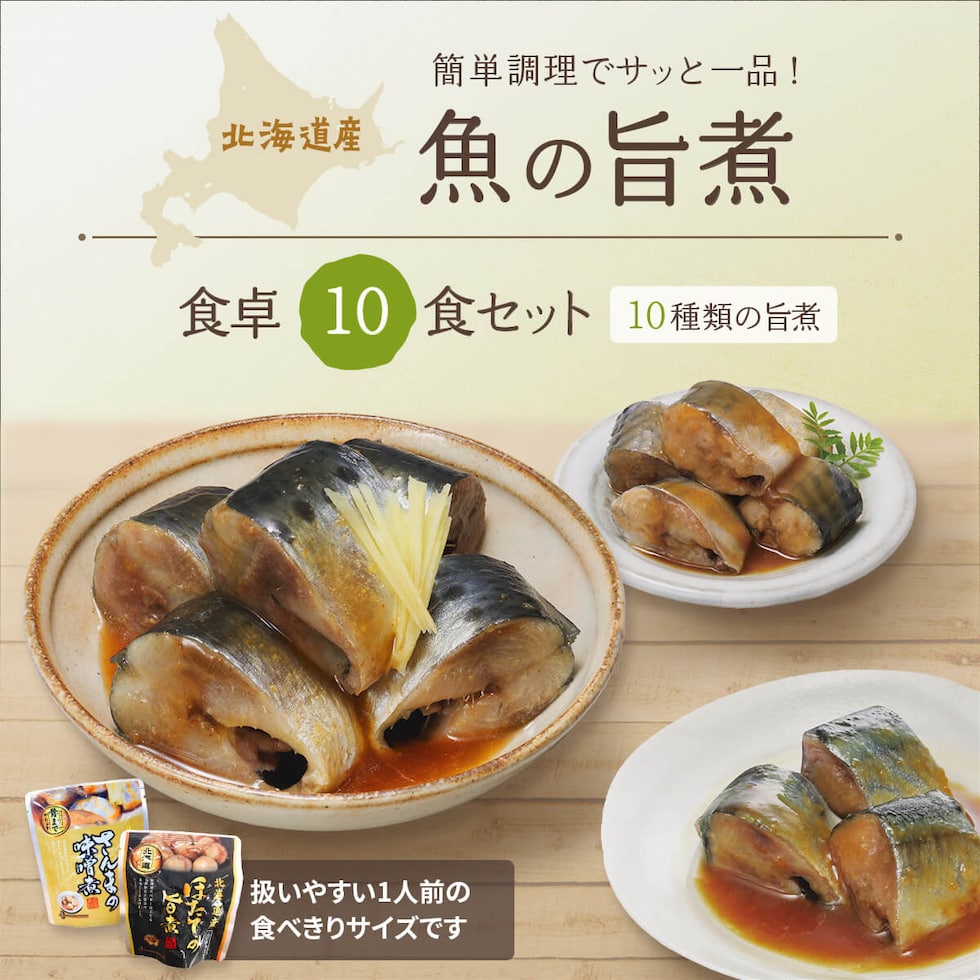 北海道産魚 食卓10食