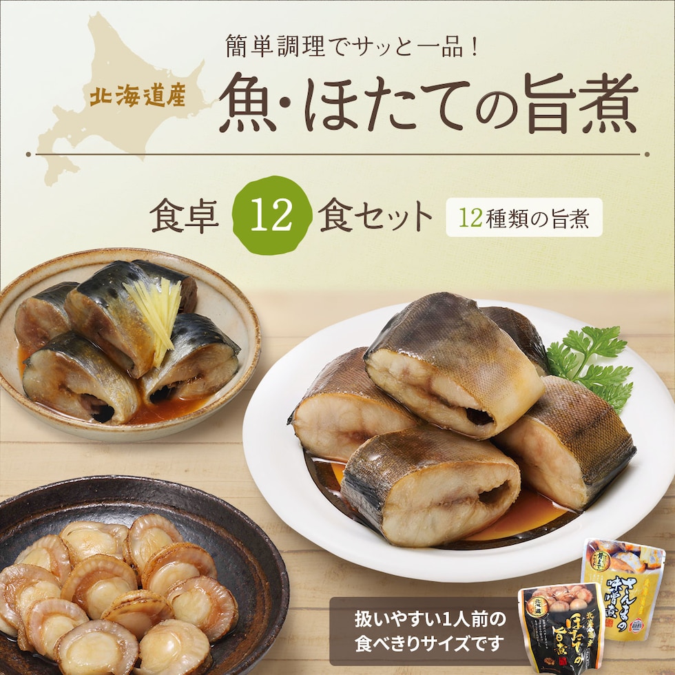 北海道産魚・ほたて 食卓12食