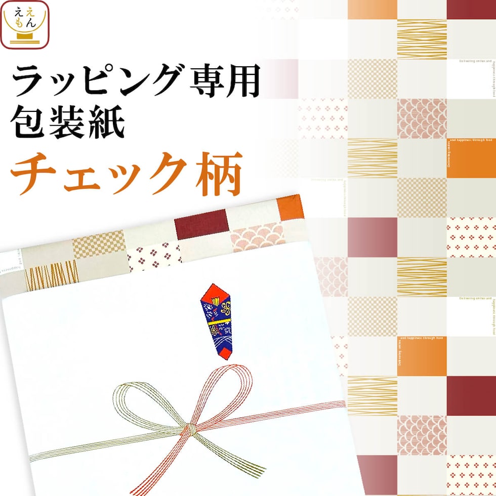 チェック柄 包装紙