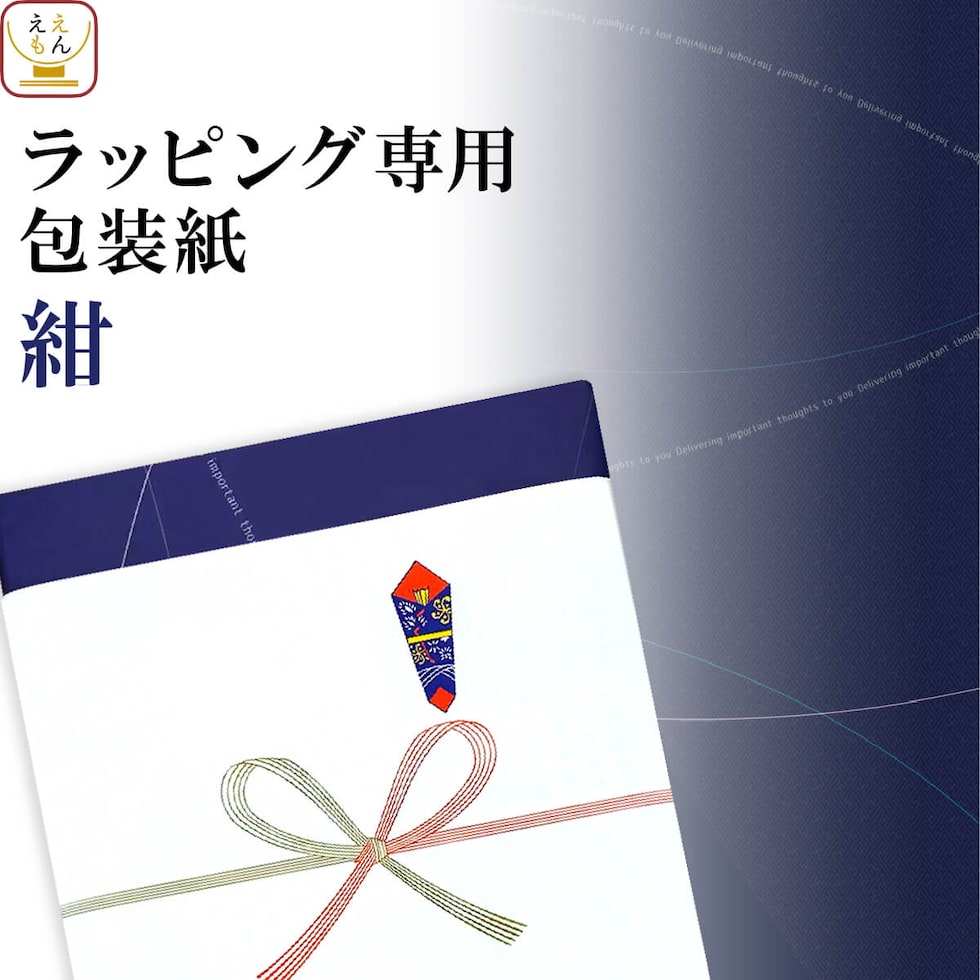 紺 包装紙