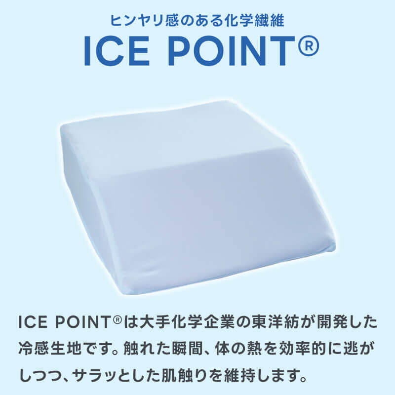 東洋紡が開発した冷感生地ICEPOINTアイスポイント