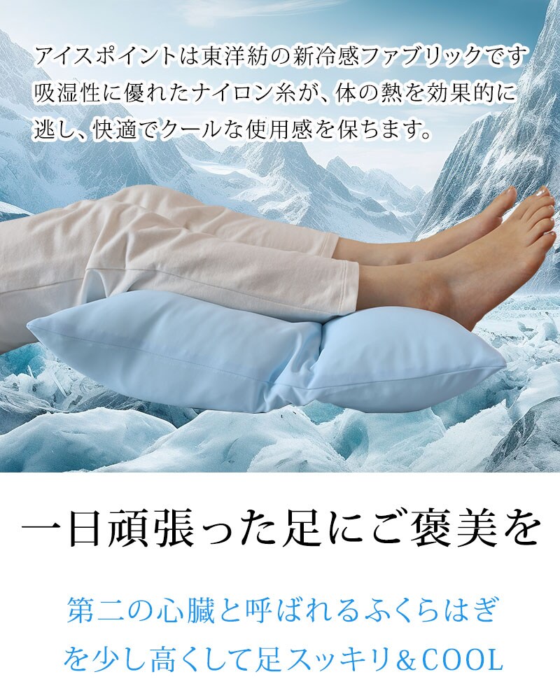 東洋紡の接触冷感素材『アイスポイント』を使った足枕