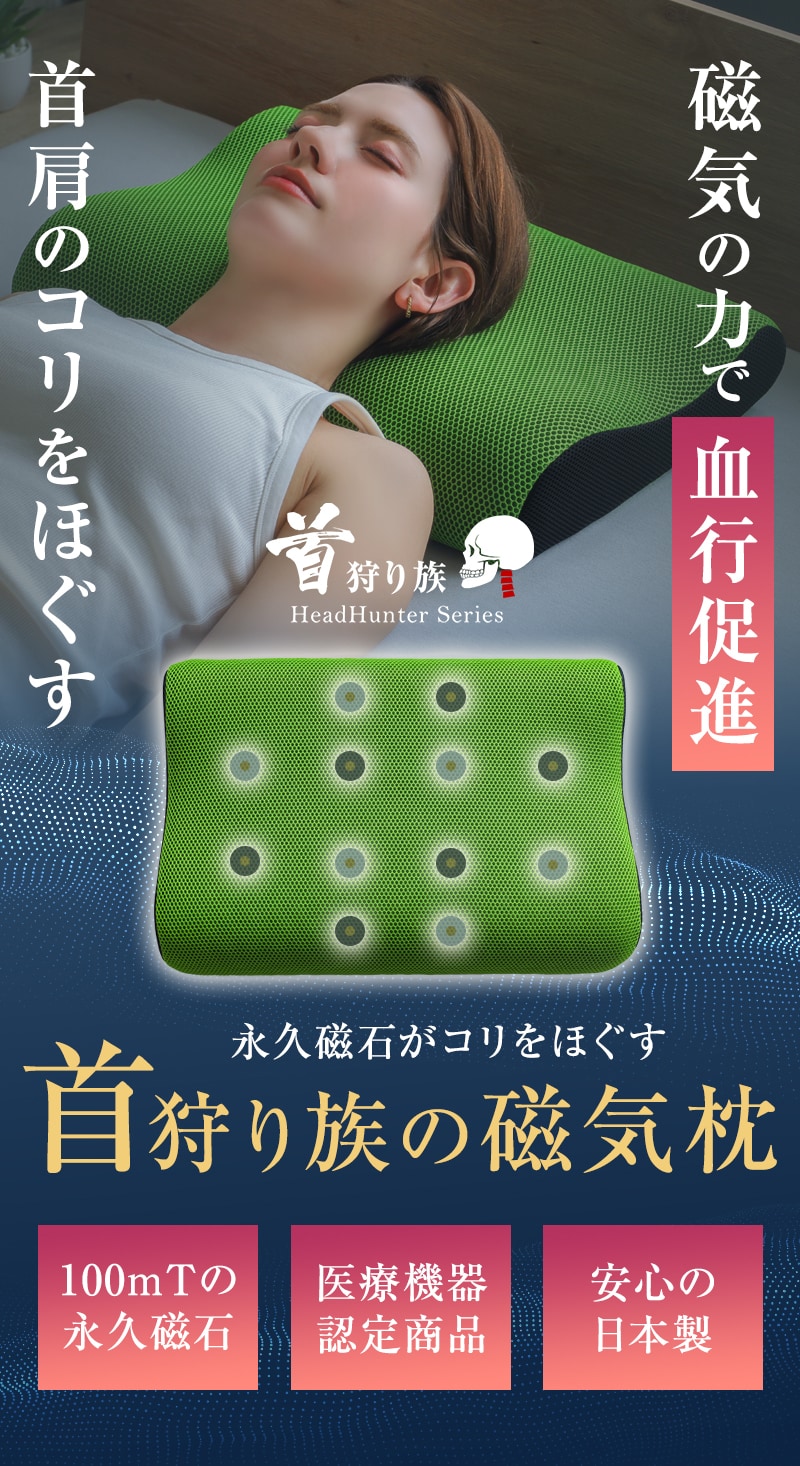 磁気の力で血行促進し首・肩のこりをほぐす首狩り族の磁気枕