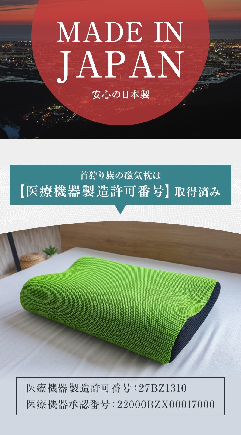 安心の日本製＆医療機器認定枕