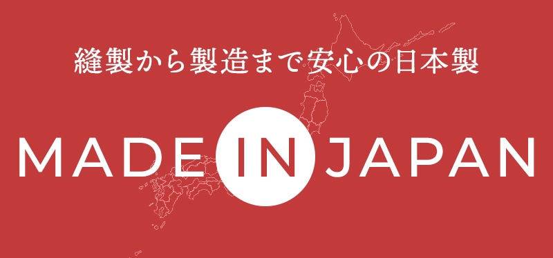 縫製から製造まで安心の日本製