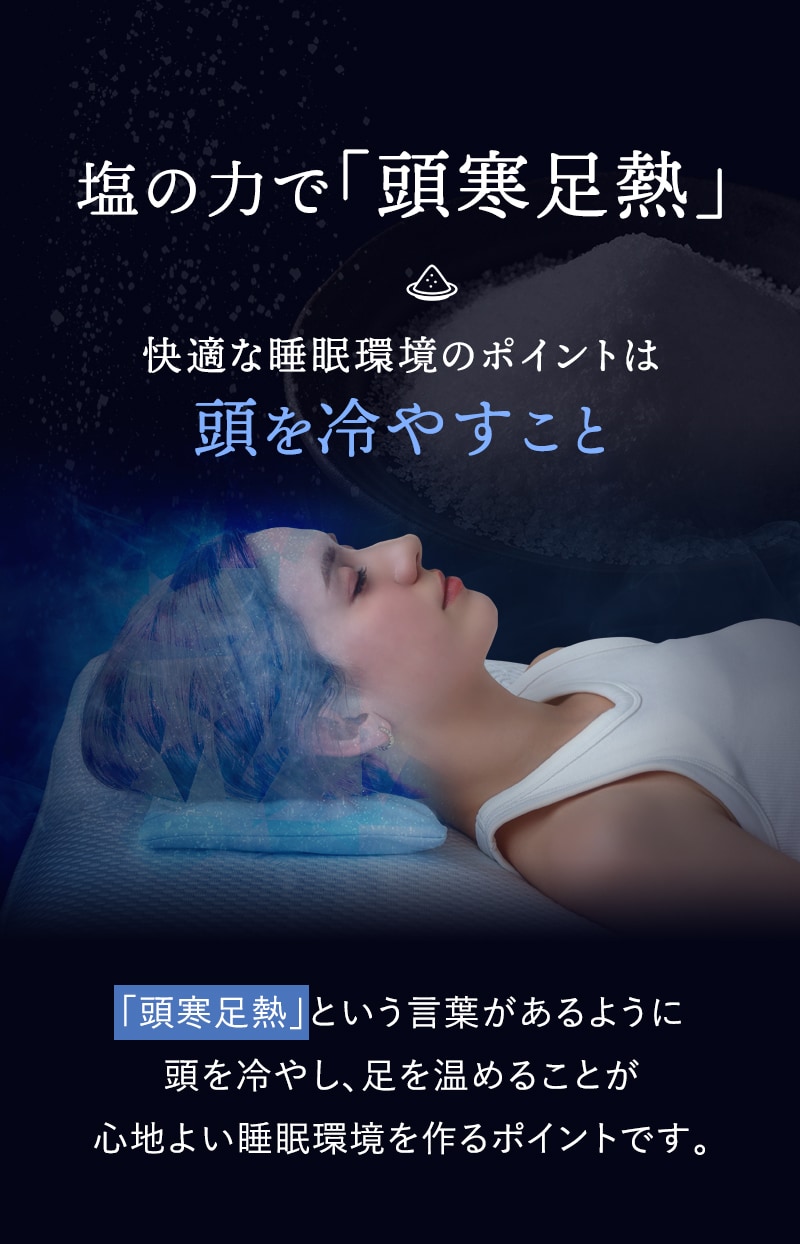 快適な睡眠環境のポイントは頭を冷やすこと