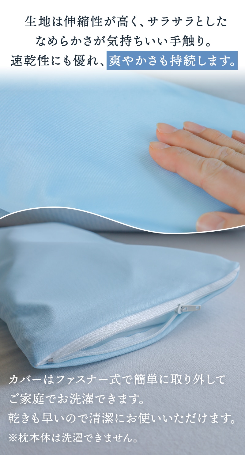サラサラで速乾性に優れ、家庭で洗えるカバー
