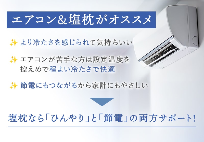 塩枕とエアコンの併用がオススメ