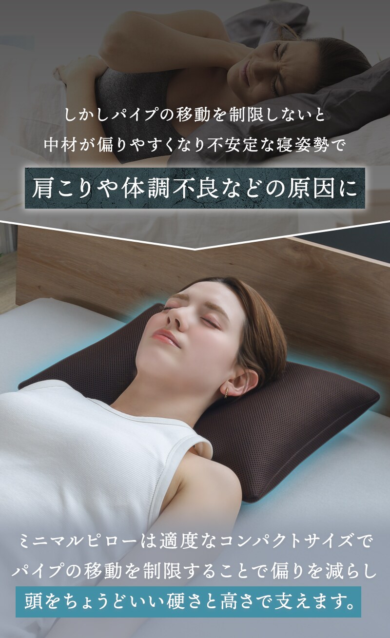 パイプの移動を制限しないと偏って寝姿勢が不安定になる。ミニマルピローなら偏りを抑えてちょうどいい高さと硬さで支える