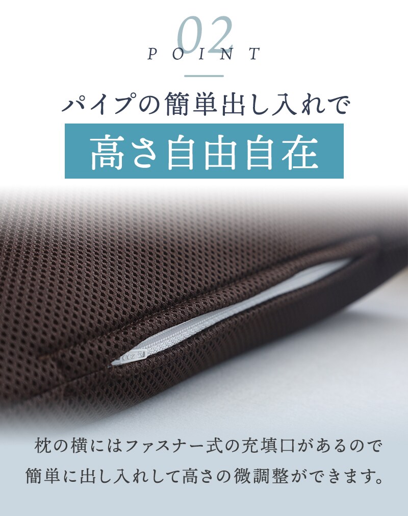 枕のポイント【2】ファスナー式によるパイプの簡単出し入れで高さ自由自在
