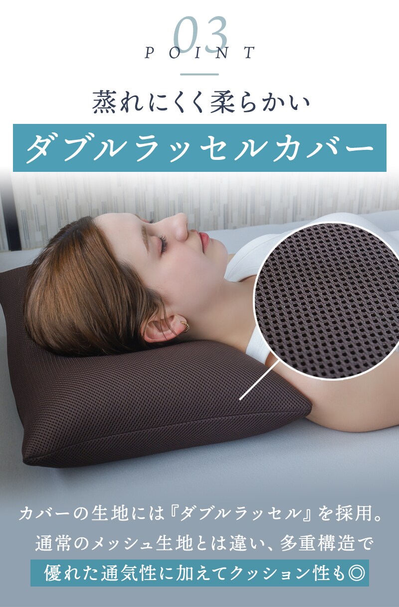 枕のポイント【3】蒸れにくく軟らかい質感のダブルラッセルカバー