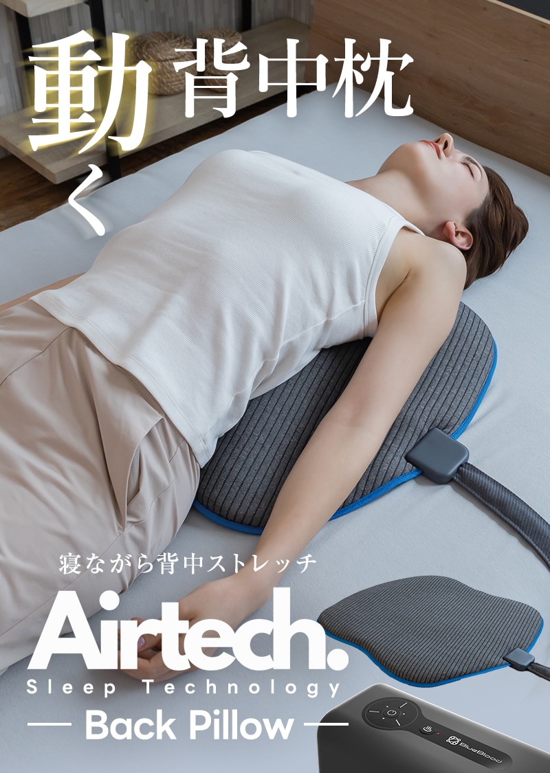 dショッピング |動く 背中まくら 寝るだけ ストレッチ エアテック 