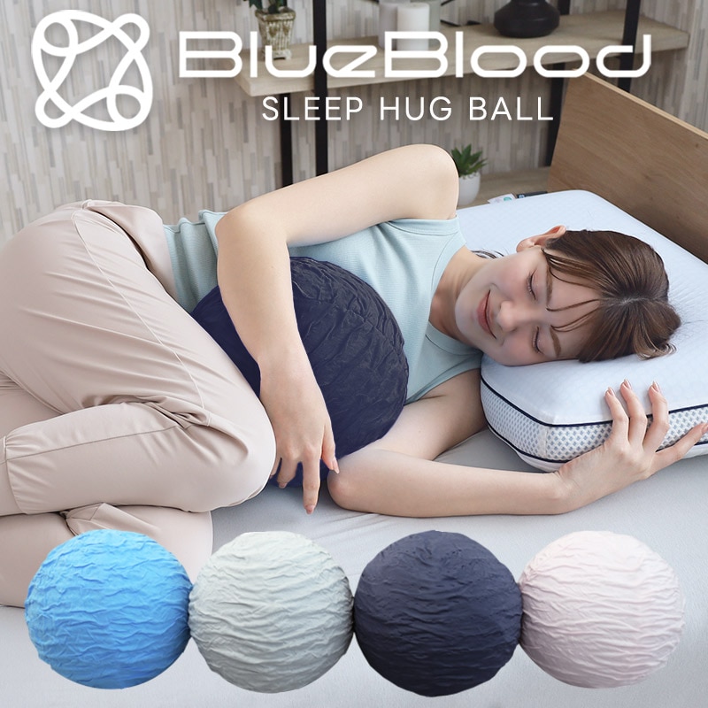 BlueBloodスリープハグボール