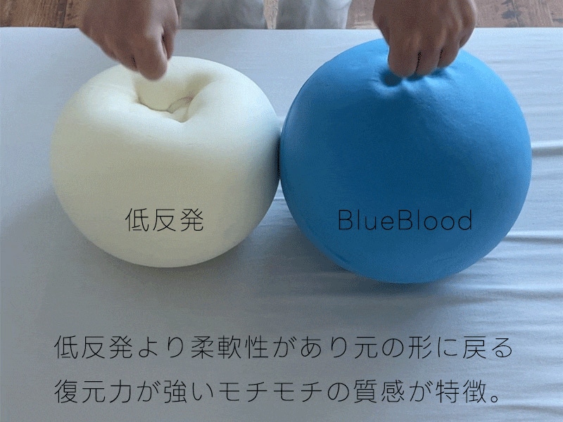 低反発素材とBlueBlood素材の違い