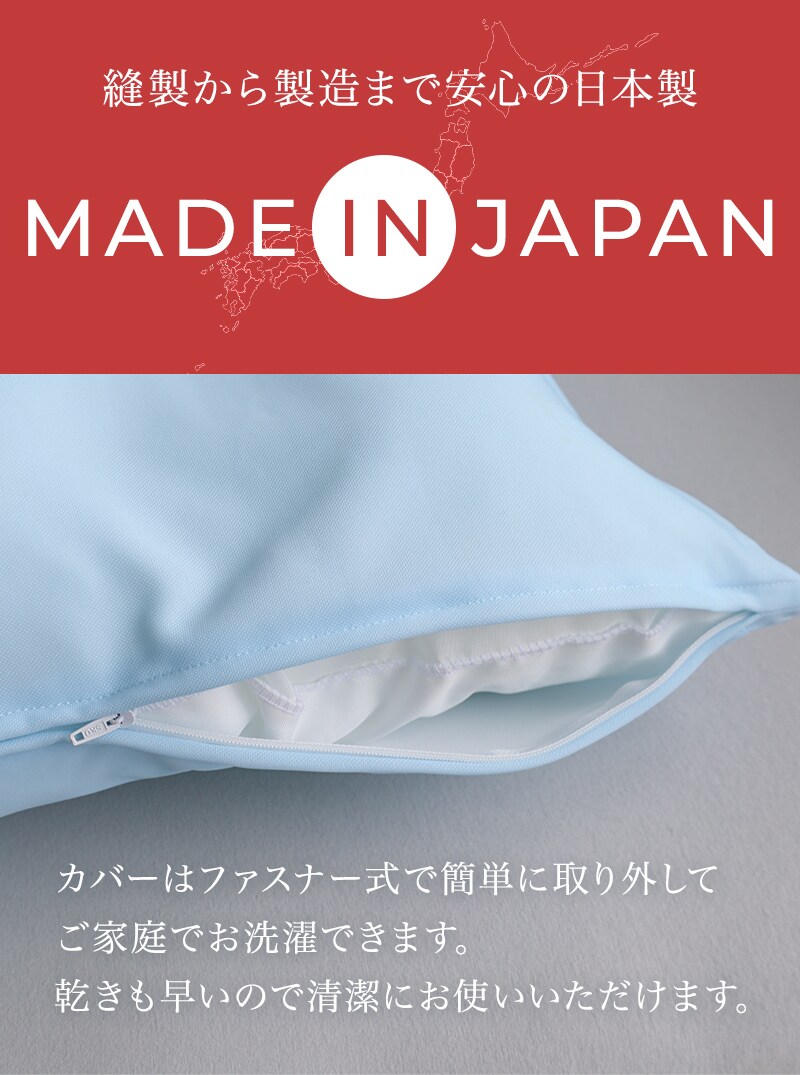 ファスナー式だから洗濯も簡単で安心の日本製足枕