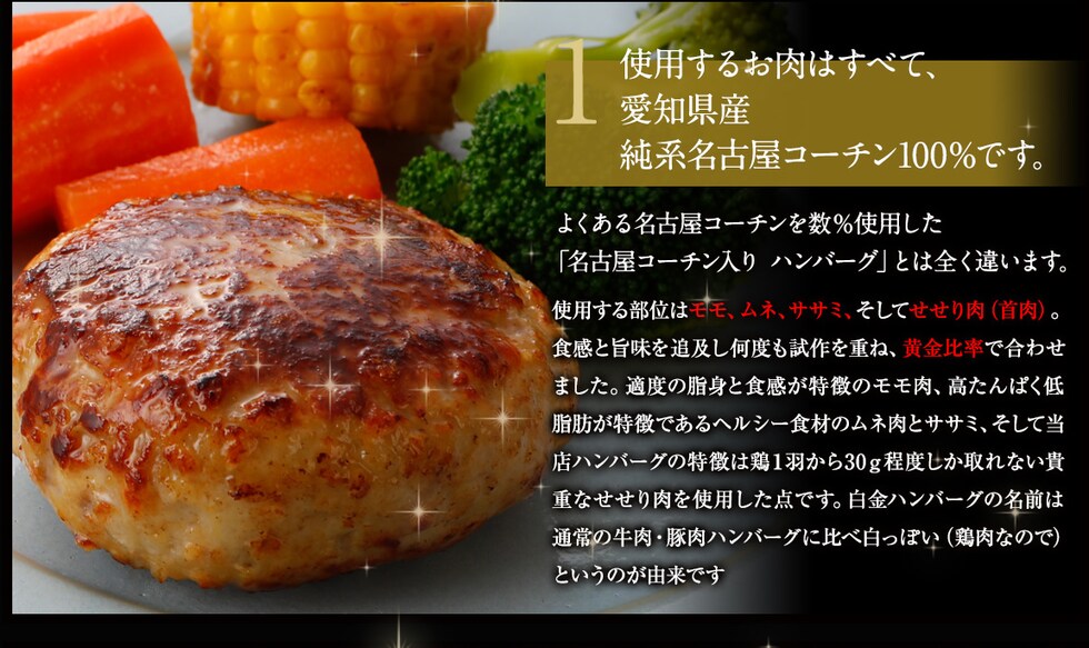 使用するお肉はすべて愛知県産純系名古屋コーチン100％です