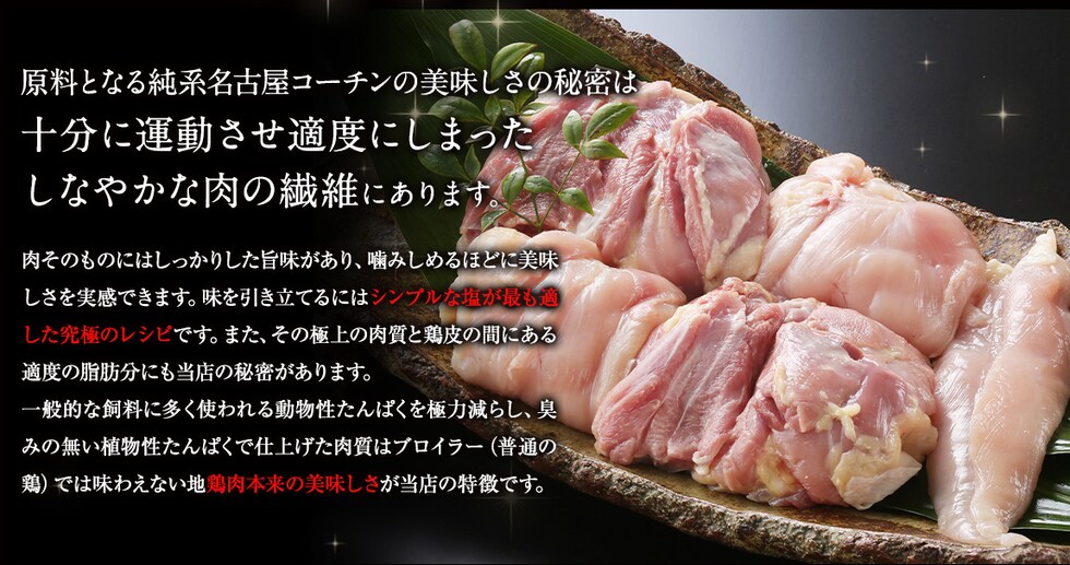 原料となる純系名古屋コーチンの美味しさの秘密は十分に運動させ適度にしまったしなやかな肉の繊維にあります。