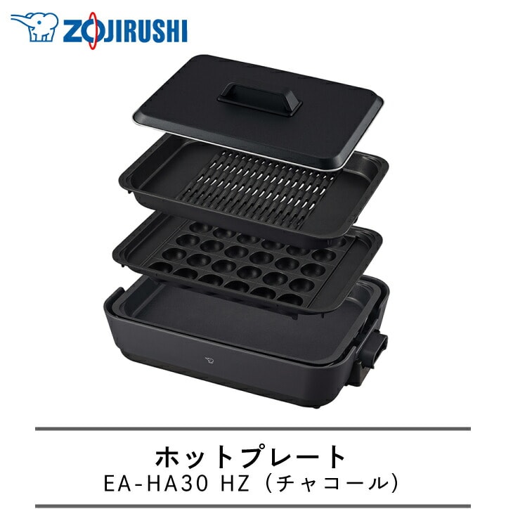 dショッピング |象印 ホットプレート EA-HA30 HZ チャコール3枚プレート 深型 焼き肉 すき焼き たこ焼き 同梱不可 |  カテゴリ：の販売できる商品 | くらし屋 (193002-9317900)|ドコモの通販サイト