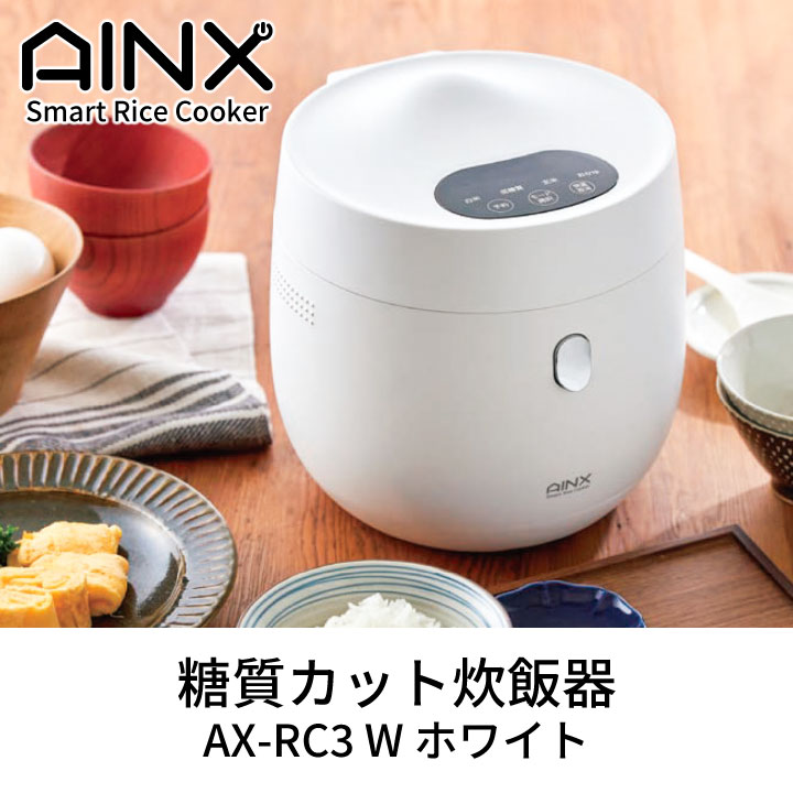 糖質カット炊飯器　Smart Rice Cooker ホワイト AX-RC3W