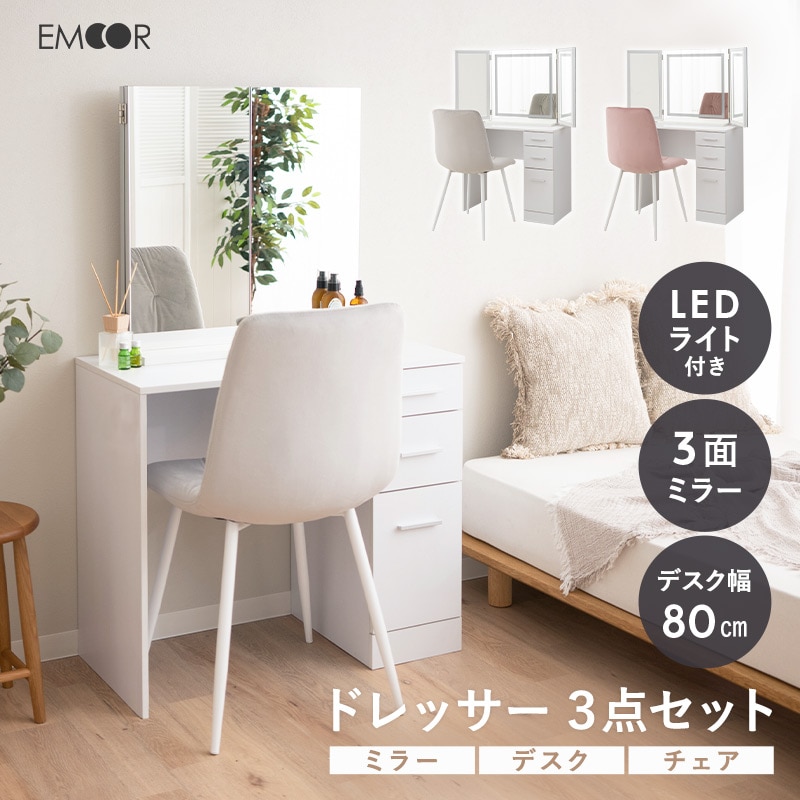 dショッピング |LEDライト付き 三面鏡 ドレッサー セット 鏡台 椅子付き 幅80cm 木製 ホワイト 白 収納 コンパクト 省スペース 化粧台  デスク テーブル 机 チェア 椅子 女優ミラー 鏡 ミラー スタンド 卓上 化粧 メイク 照明 リモート 北欧 おしゃれ 新生活