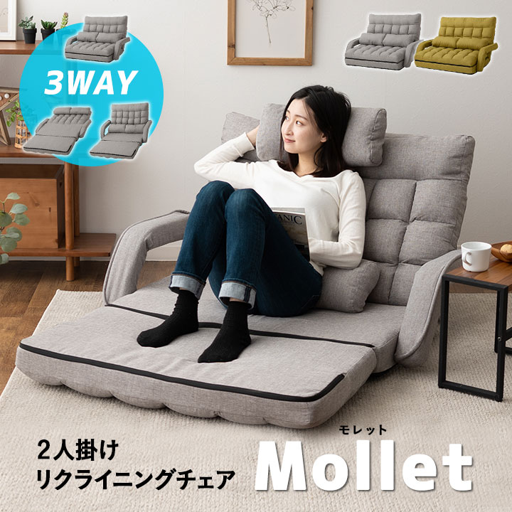 dショッピング |2人掛け リクライニング ソファ 座椅子 Mollet