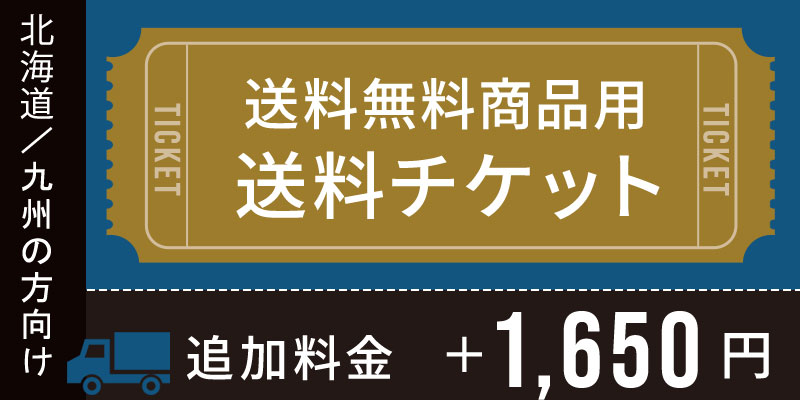 送料チケット