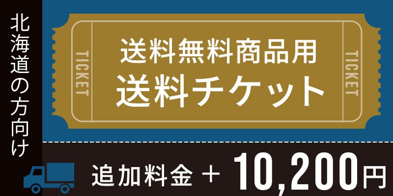 送料チケット