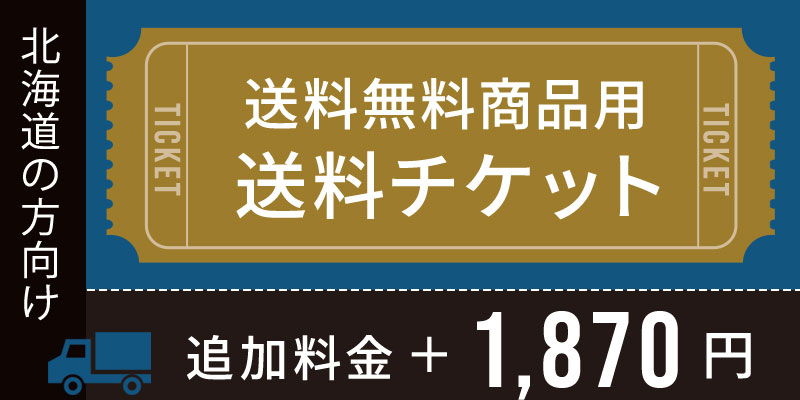 送料チケット