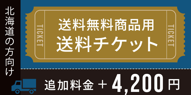 送料チケット