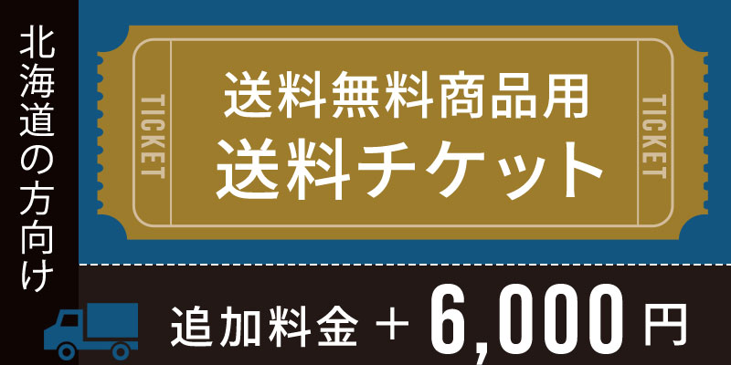 送料チケット