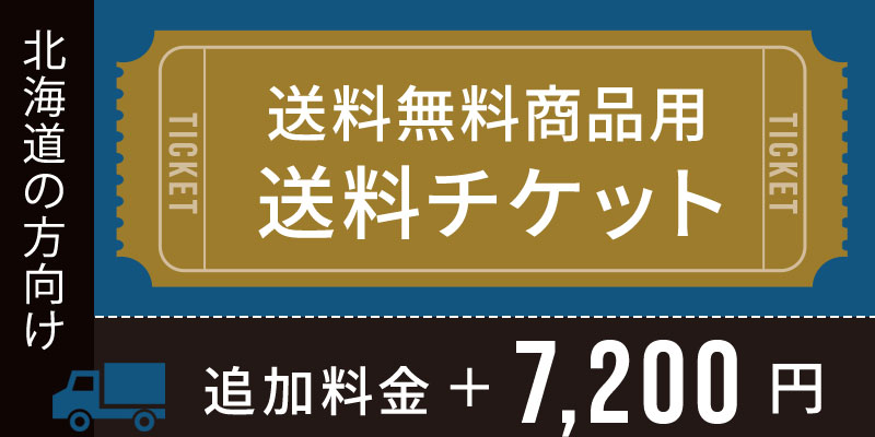 送料チケット