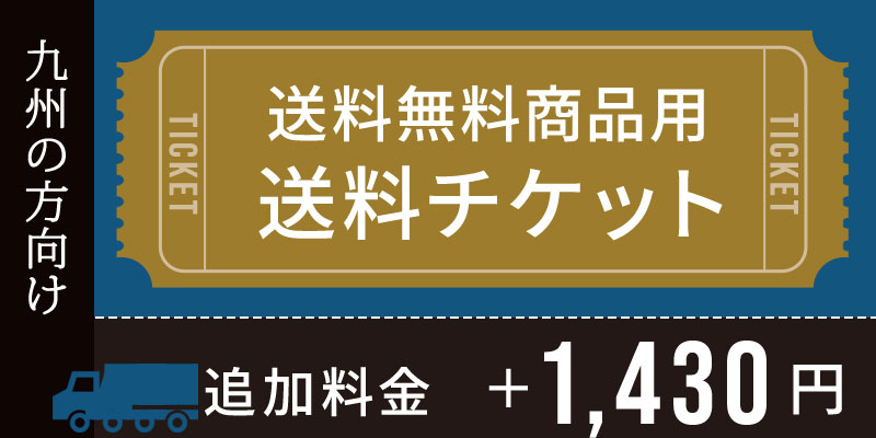 送料チケット