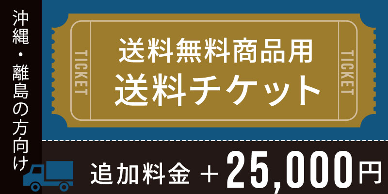 送料チケット