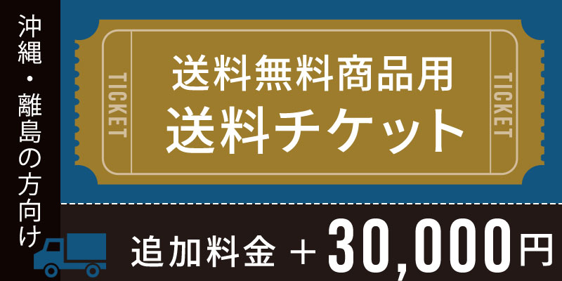 送料チケット