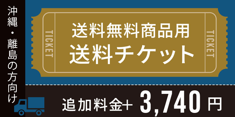 送料チケット