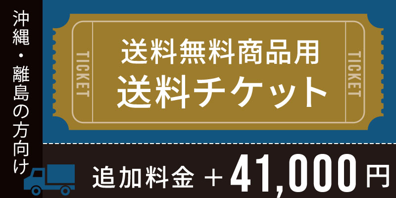 送料チケット