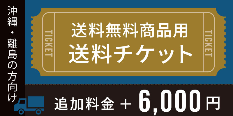 送料チケット