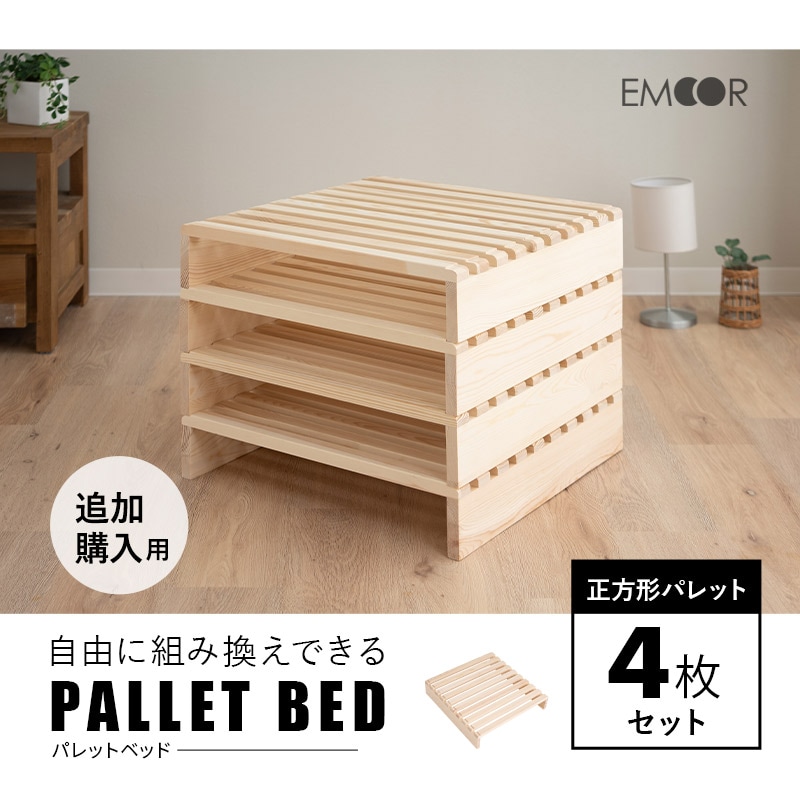 dショッピング |パレットベッド すのこベッド 4枚 正方形 追加購入用