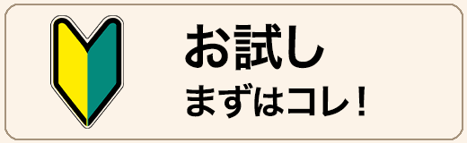 お試し