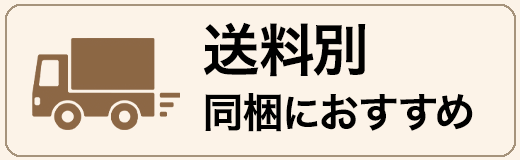 送料別