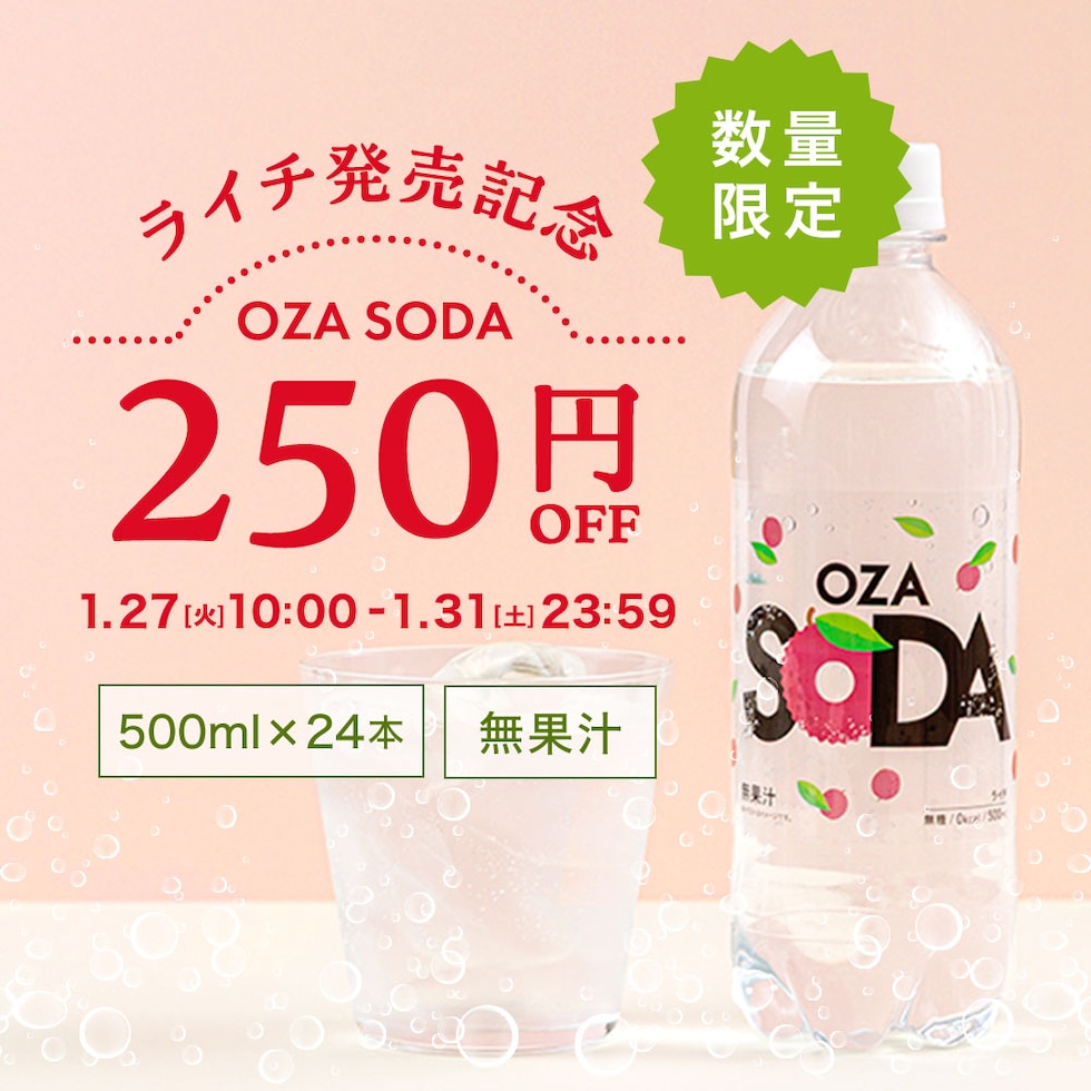 OZA SODAライチ
