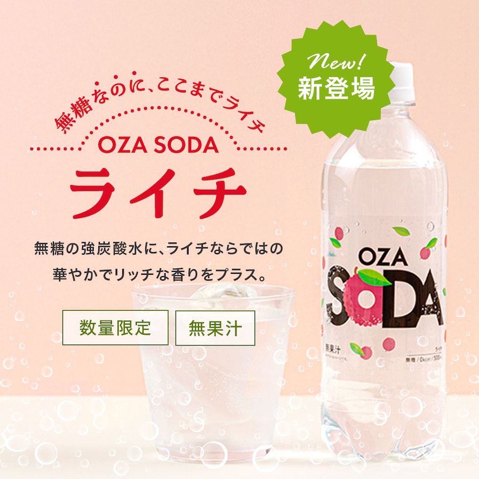 OZA SODAライチ