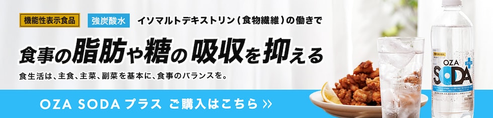 OZA SODAプラスはこちら